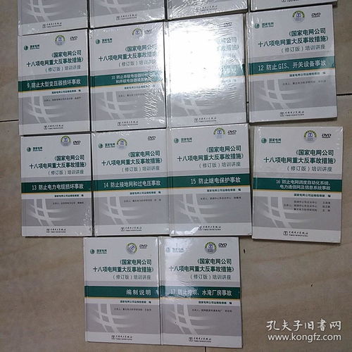國家電網(wǎng)十八項重大反事故措施培訓(xùn)講座（修訂版）編制說明與產(chǎn)品介紹